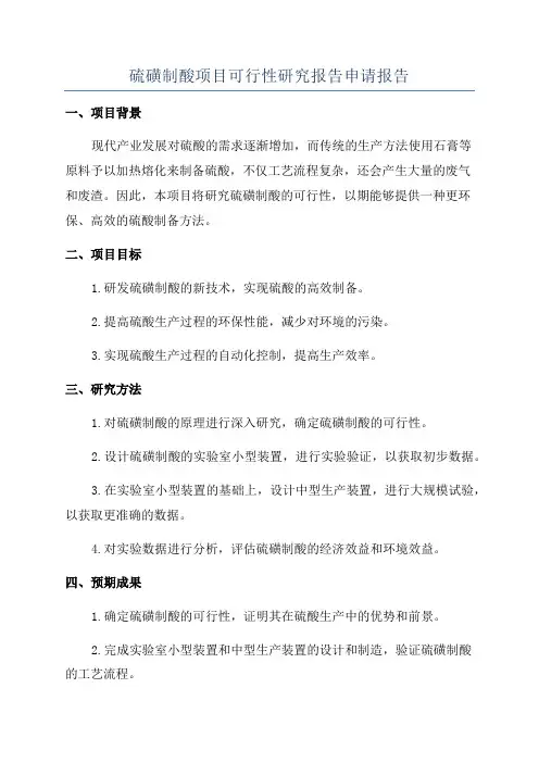 硫磺制酸项目可行性研究报告申请报告