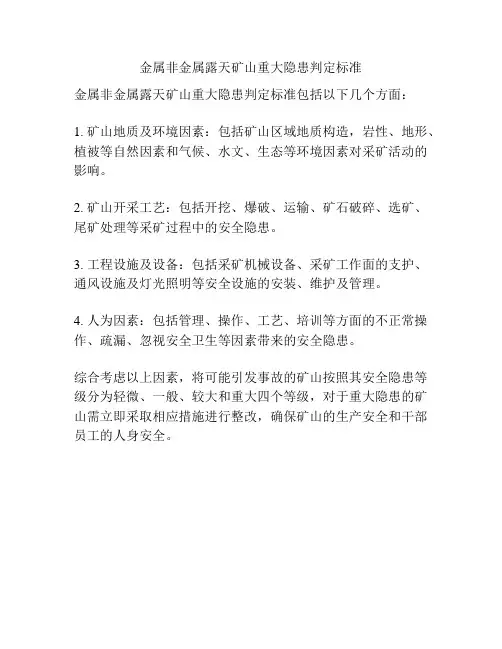 金属非金属露天矿山重大隐患判定标准