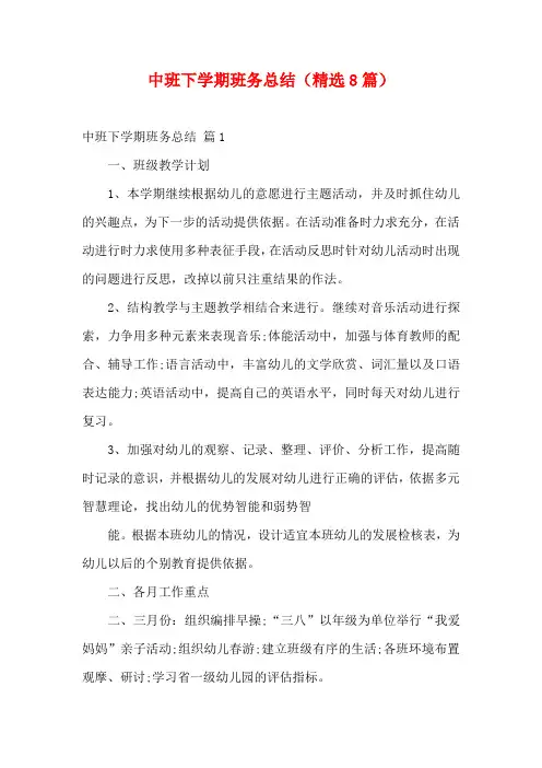 中班下学期班务总结(精选8篇)