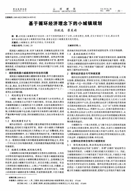 基于循环经济理念下的小城镇规划