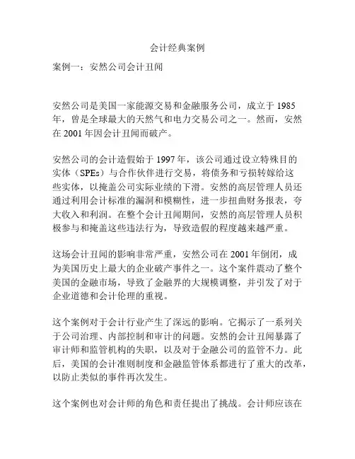 会计经典案例