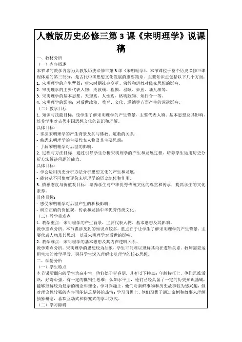 人教版历史必修三第3课《宋明理学》说课稿