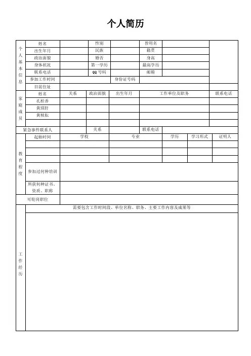 空白个人简历表格模板