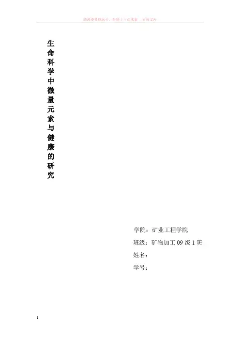 生命科学中微量元素与健康的研究
