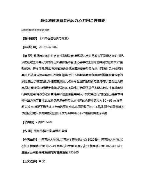 超低渗透油藏菱形反九点井网合理排距