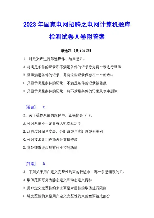 2023年国家电网招聘之电网计算机题库检测试卷A卷附答案