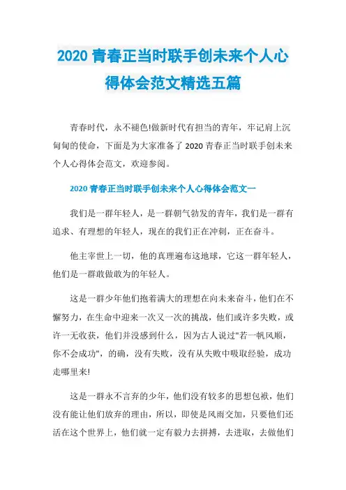 2020青春正当时联手创未来个人心得体会范文精选五篇
