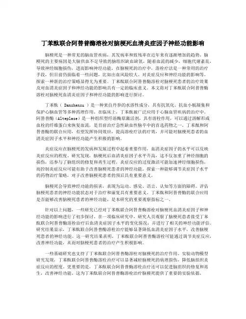 丁苯酞联合阿替普酶溶栓对脑梗死血清炎症因子神经功能影响