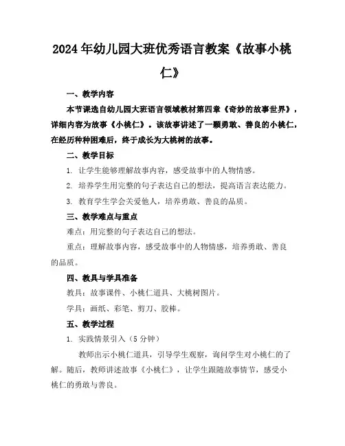 2024年幼儿园大班优秀语言教案《故事小桃仁》