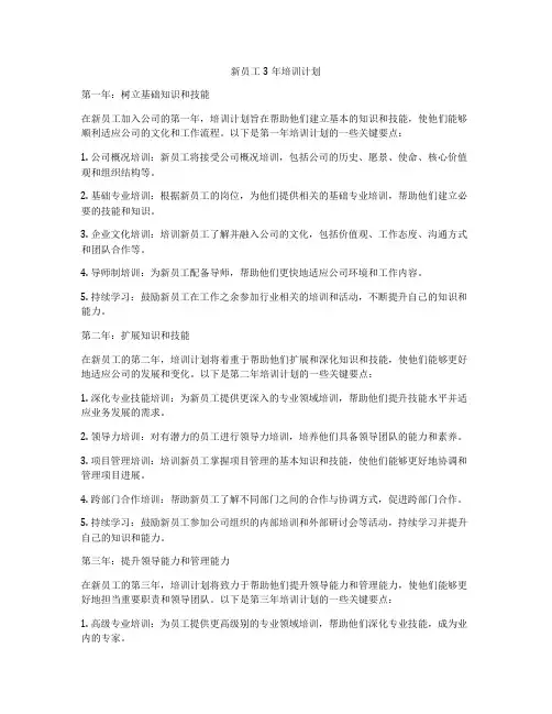 新员工3年培训计划