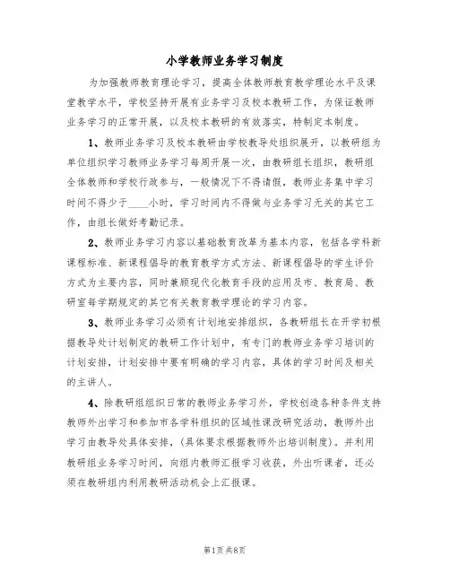 小学教师业务学习制度（5篇）