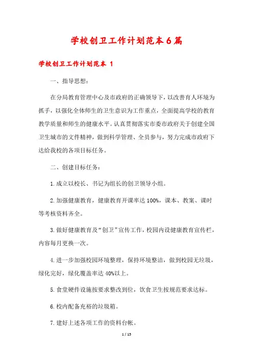 学校创卫工作计划范本6篇