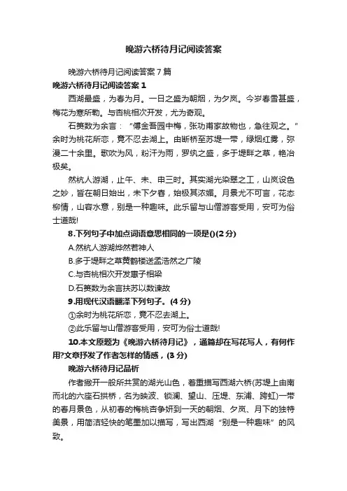 晚游六桥待月记阅读答案