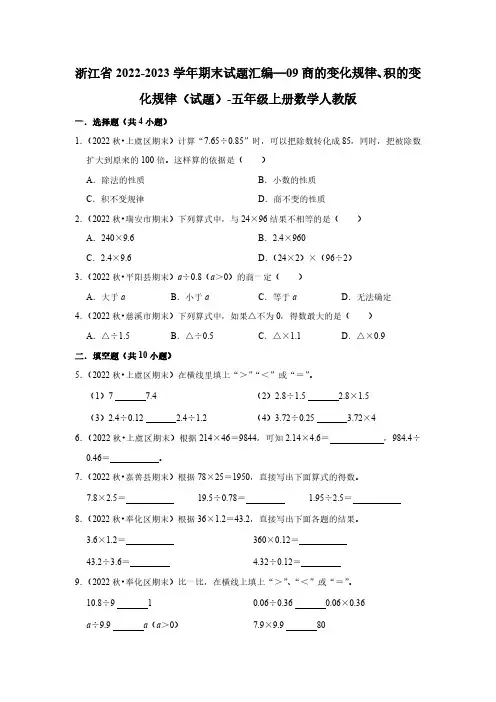浙江省期末试题汇编—09商的变化规律、积的变化规律(试题)-五年级上册数学人教版