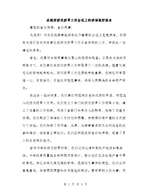 在做好防汛防旱工作会议上的讲话做好范本（二篇）