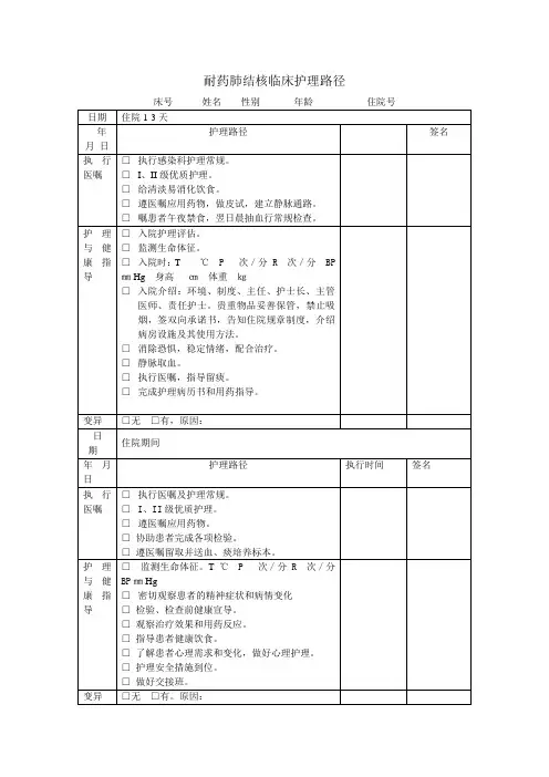耐药肺结核护理临床路径