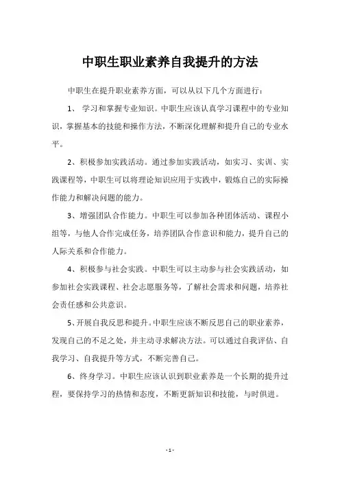 中职生职业素养自我提升的方法