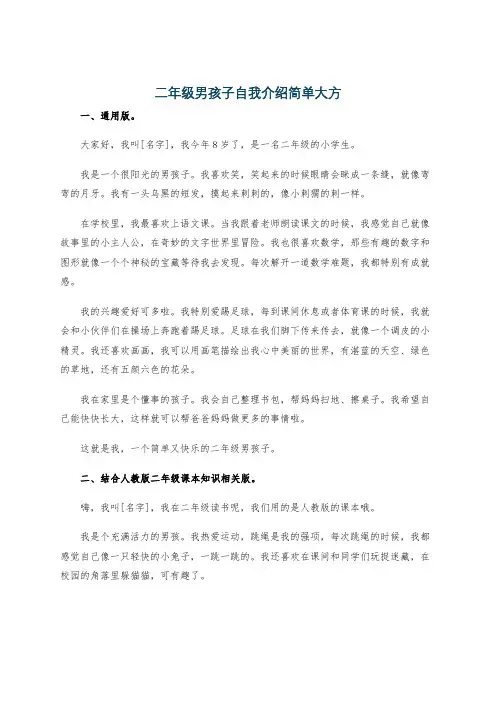 二年级男孩子自我介绍简单大方