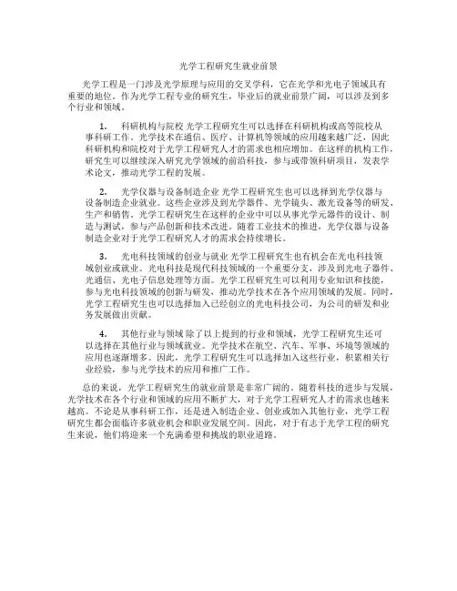 光学工程研究生就业前景