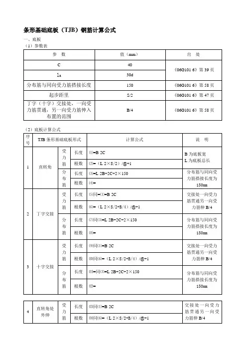 条形基础钢筋计算公式