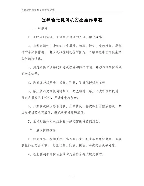 胶带输送机司机安全操作规程