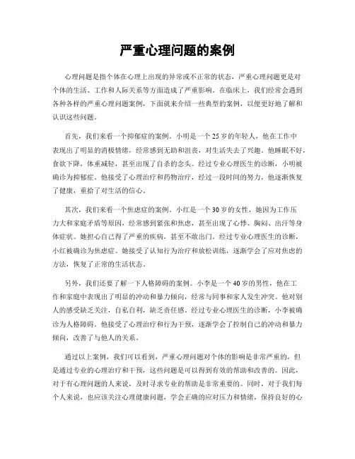 严重心理问题的案例