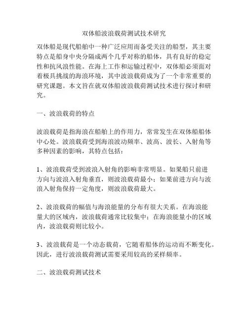 双体船波浪载荷测试技术研究