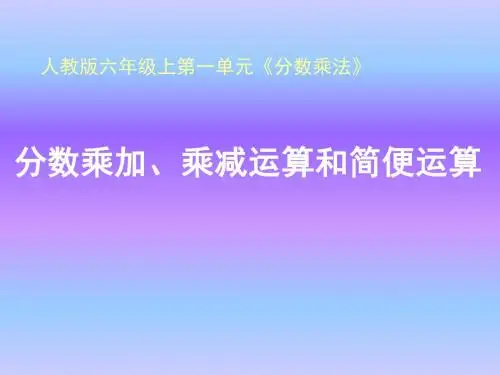 《分数乘加、乘减运算和简便运算》