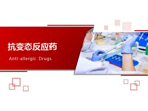 抗变态反应药课件PPT