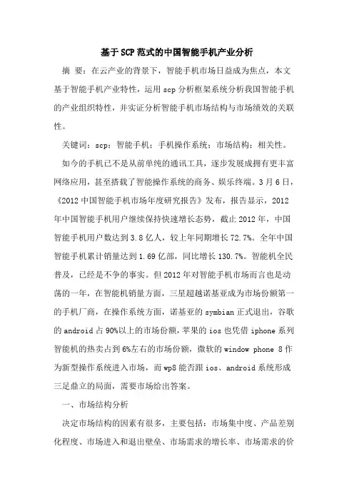 基于SCP范式的中国智能手机产业分析