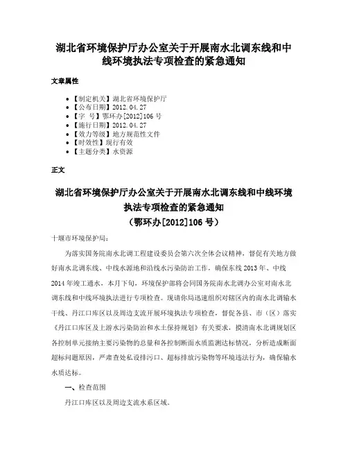 湖北省环境保护厅办公室关于开展南水北调东线和中线环境执法专项检查的紧急通知