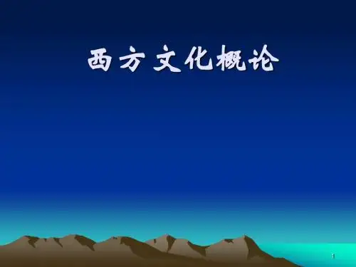 西方文化概论pppt课件