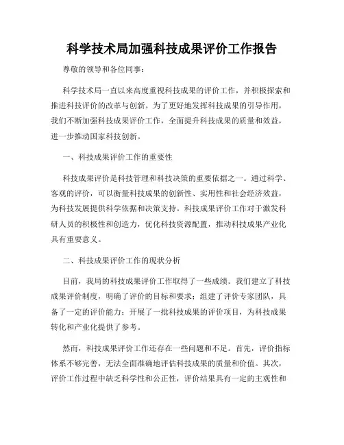 科学技术局加强科技成果评价工作报告