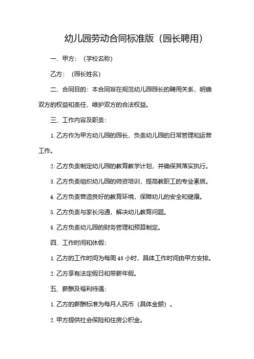 幼儿园劳动合同标准版(园长聘用)