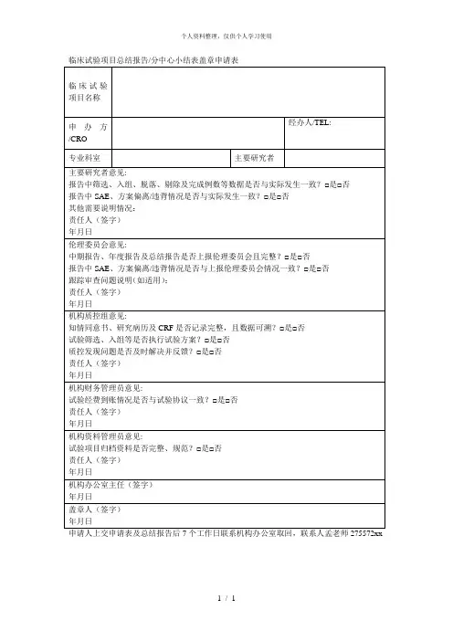 临床试验项目总结报告分中心小结表盖章申请表