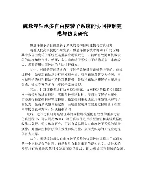 磁悬浮轴承多自由度转子系统的协同控制建模与仿真研究