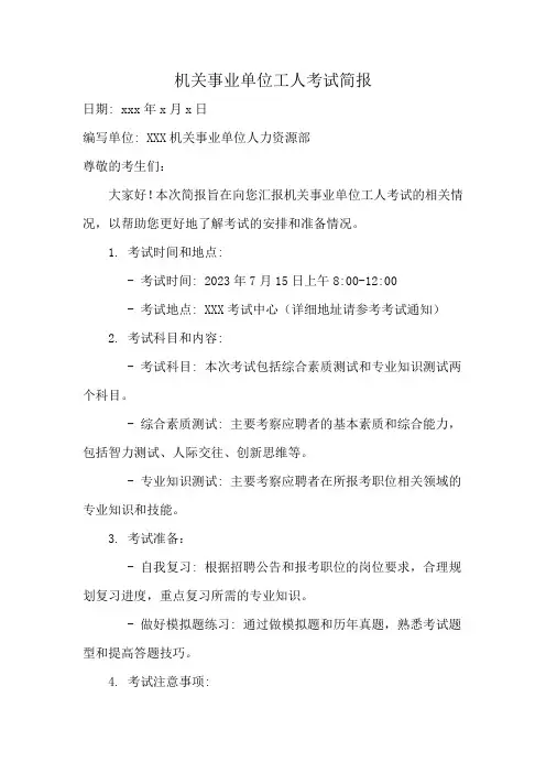 机关事业单位工人考试简报