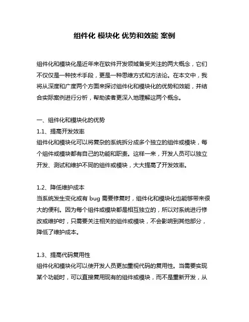 组件化 模块化 优势和效能 案例