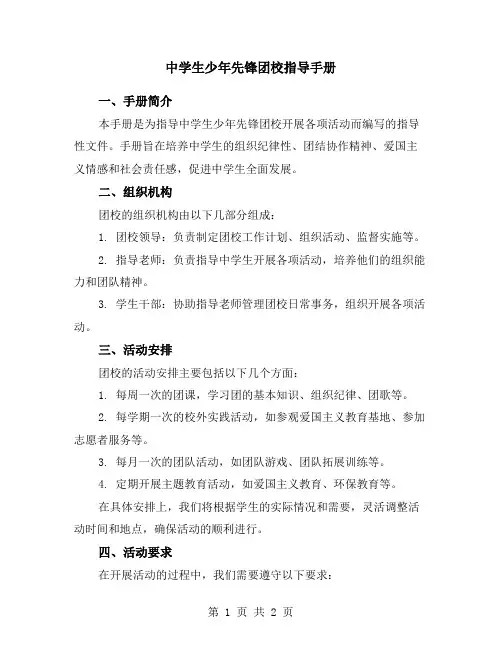 中学生少年先锋团校指导手册