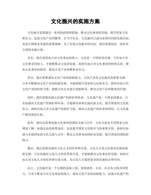 文化振兴的实施方案