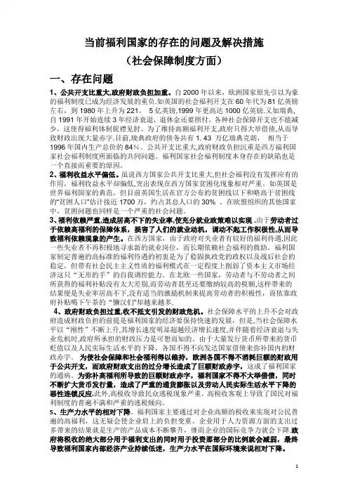 当前福利国家存在的问题及解决措施