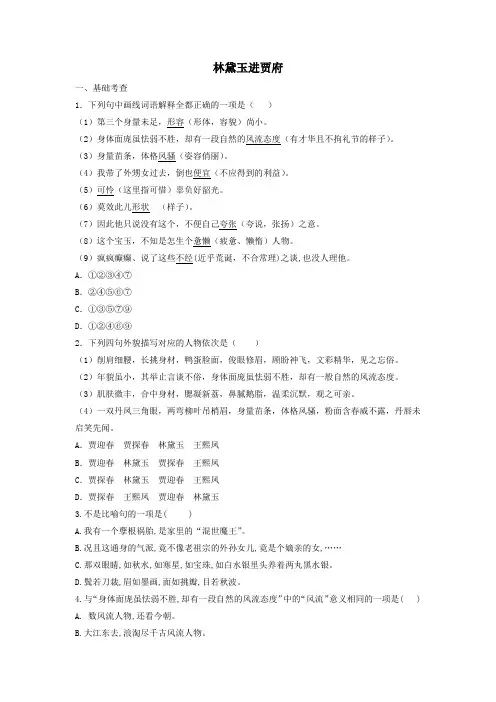 2020年高中语文第1课林黛玉进贾府课时作业2(含解析)新人教版必修3