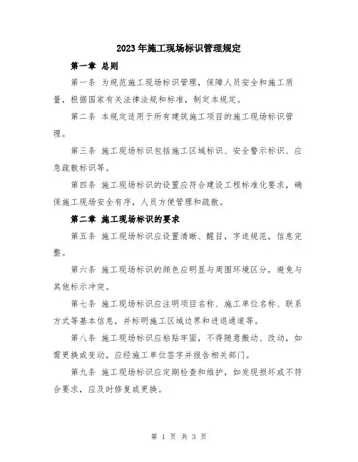 2023年施工现场标识管理规定