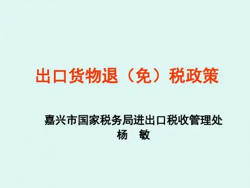 浙江 出口货物退(免)税政策ppt课件