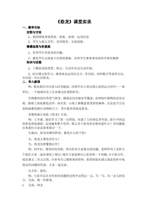 苏教版小学语文三年级下册《恐龙》课堂实录