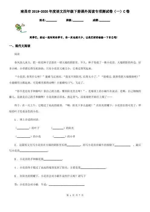 南昌市2019-2020年度语文四年级下册课外阅读专项测试卷(一)C卷