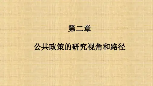 第二章  公共政策的研究视角和路径  《公共政策学》PPT课件