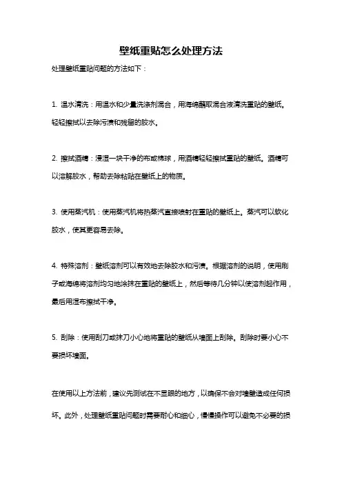 壁纸重贴怎么处理方法