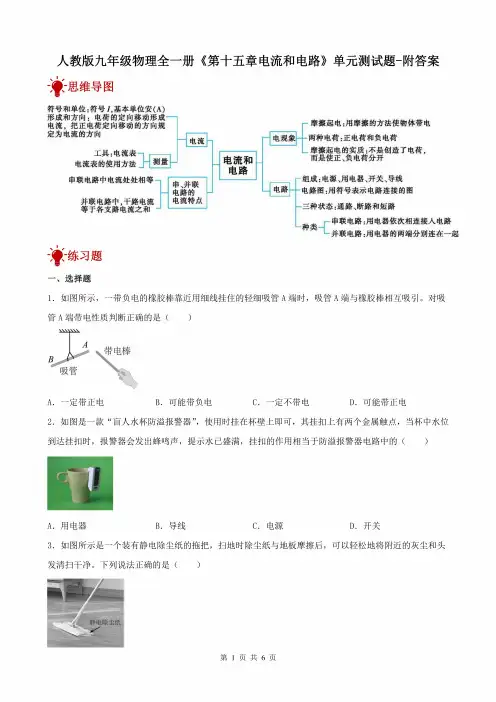 人教版九年级物理全一册《第十五章电流和电路》单元测试题-附答案