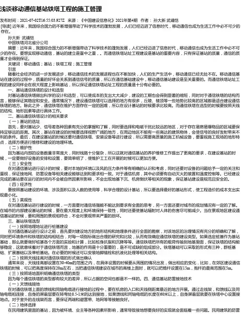 浅谈移动通信基站铁塔工程的施工管理